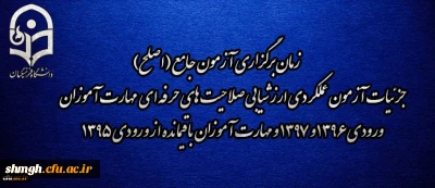 زمان برگزاری آزمون جامع (اصلح) جزئیات آزمون عملکردی ارزشیابی صلاحیت های حرفه ای 
مهارت آموزان ورودی 1396 و 1397 و مهارت آموزان باقیمانده از ورودی 1395