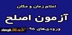 اعلام زمان ومکان آزمون اصلح ورودی های 95-96-97