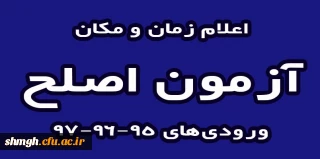 اعلام زمان ومکان آزمون اصلح ورودی های 95-96-97