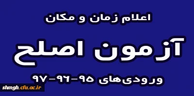 اعلام زمان ومکان آزمون اصلح ورودی های 95-96-97