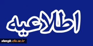 اطلاعیه شماره 41 معاونت فرهنگی و اجتماعی

اعلام نتایج آزمون 14 بهمن 1400