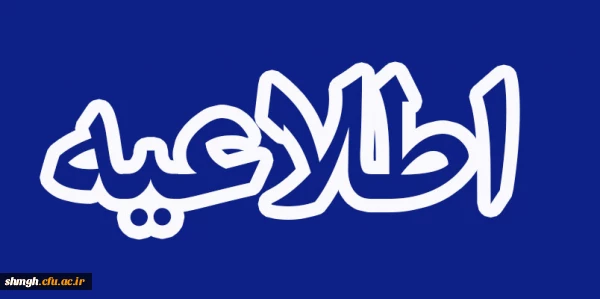 اطلاعیه