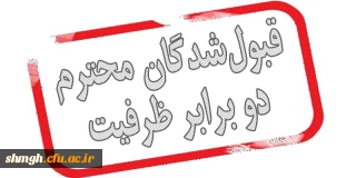 قابل توجه قبول شدگان دو برابر ظرفیت