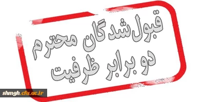 قابل توجه قبول شدگان دو برابر ظرفیت