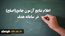اعلام نتایج آزمون اصلح 
