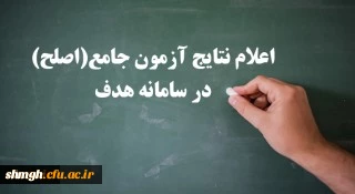 ‫ اعلام نتایج آزمون جامع (اصلح) امروز سه شنبه 14 آبان ماه