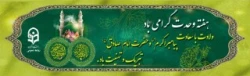 سالروز ولادت باسعادت حضرت ختمی مرتبت محمد مصطفی(صلی الله علیه وآله) وحضرت امام جعفر صادق (علیه السلام) مبارکباد.