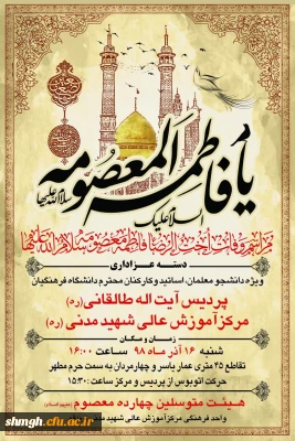 دعوت از اساتید،دانشجومعلمان وهمکاران جهت حضور در مراسم سال روزوفات شهادت گونه حضرت فاطمه معصومه(سلام الله علیها)