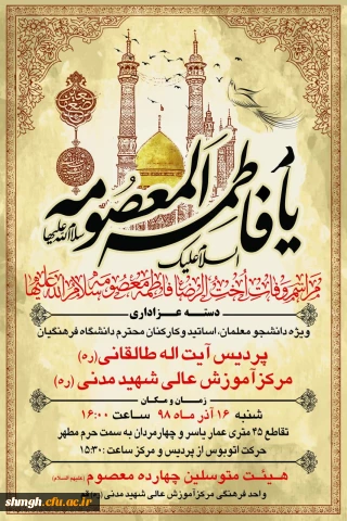 دعوت از اساتید،دانشجومعلمان وهمکاران جهت حضور در مراسم سال روزوفات شهادت گونه حضرت فاطمه معصومه(سلام الله علیها)