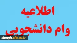 وام دانشجویی