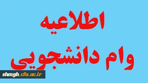 وام دانشجویی