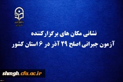 نشانی مکان های برگزارکننده آزمون جبرانی اصلح 29 آذر در 6 استان کشور