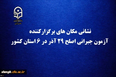 نشانی مکان های برگزارکننده آزمون جبرانی اصلح 29 آذر در 6 استان کشور