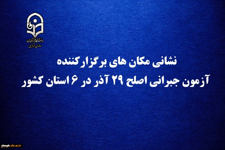 نشانی مکان های برگزارکننده آزمون جبرانی اصلح 29 آذر در 6 استان کشور