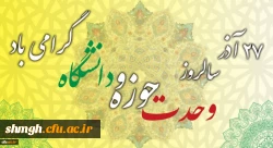 سالروز وحدت حوزه و دانشگاه گرامی باد