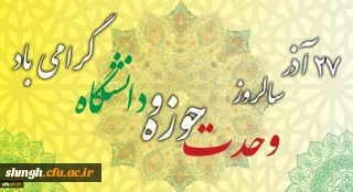 سالروز وحدت حوزه و دانشگاه گرامی باد