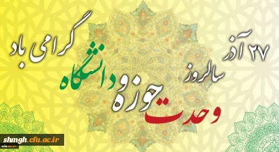 سالروز وحدت حوزه و دانشگاه گرامی باد