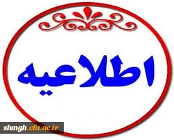 اطلاعیه زمان ثبت نام و پذیرش غیر حضوری پذیرفته شدگان کارشناسی پیوسته آزمون سراسری 1399 دانشگاه فرهنگیان