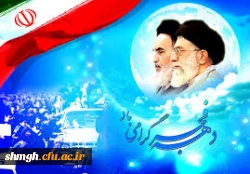 ایام الله  دهه فجر انقلاب اسلامی ایران مبارک باد.