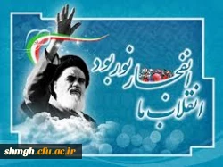 ایام الله  دهه فجر انقلاب اسلامی ایران مبارک باد.