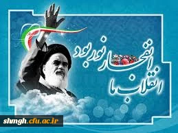 دهه مبارک فجر انقلاب اسلامی گرامی باد.