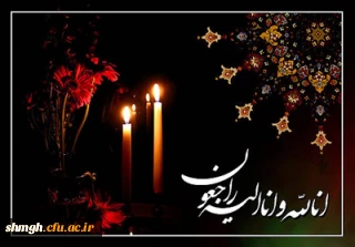 تسلیت درگذشت پدر گرامی دانشجو معلم آقای عرفان دلیریان