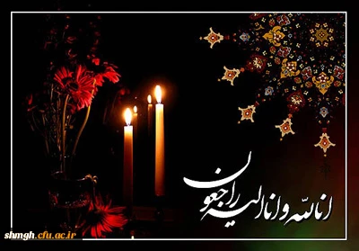 تسلیت درگذشت پدر گرامی دانشجو معلم آقای عرفان دلیریان