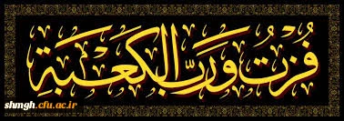 فزت ورب الکعبه