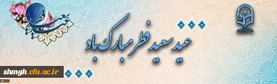 عید سعید فطر،عید بندگی خداوند برتمامی مسلمانان جهان مبارکباد.