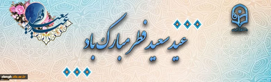 عید سعید فطر مبارکباد.