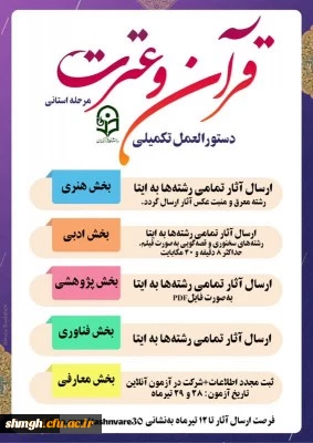 مرحله استانی سی اُمین جشنواره فرهنگی و هنری (قرآن و عترت)