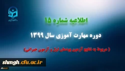 اطلاعیه 15