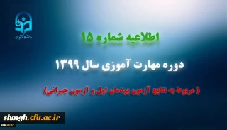 اطلاعیه شماره 15 دوره مهارت آموزی سال 1399 (مربوط به نتایج آزمون پودمان اول و آزمون جبرانی)