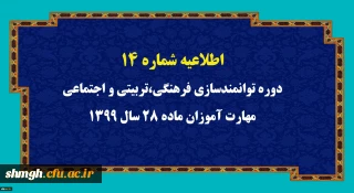 اطلاعیه شماره 14 دوره توانمندسازی فرهنگی،تربیتی و اجتماعی مهارت آموزان ماده 28 سال 1399