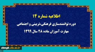 اطلاعیه شماره 14 دوره توانمندسازی فرهنگی،تربیتی و اجتماعی مهارت آموزان ماده 28 سال 1399