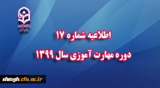 اطلاعیه شماره 17 دوره مهارت آموزی سال 1399 