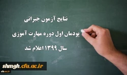 نتایج جبرانی 