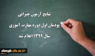 اعلام نتایج آزمون جبرانی پودمان اول دوره مهارت آموزی سال 1399 