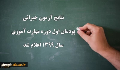 اعلام نتایج آزمون جبرانی پودمان اول دوره مهارت آموزی سال 1399 