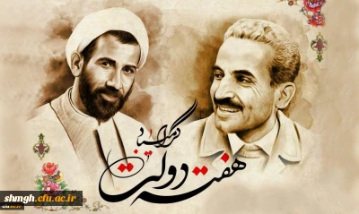 یاد و خاطره شهیدان رجایی و باهنر و هفته دولت گرامی باد