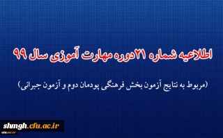 اطلاعیه شماره 21 دوره مهارت آموزی حوزه فرهنگی و اجتماعی سال 99 (مربوط به نتایج آزمون بخش فرهنگی پودمان دوم و آزمون جبرانی)