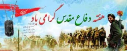 هفته دفاع مقدس گرامی باد.