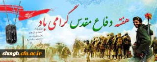 هفته  دفاع مقدس گرامی باد .