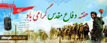 هفته  دفاع مقدس گرامی باد .