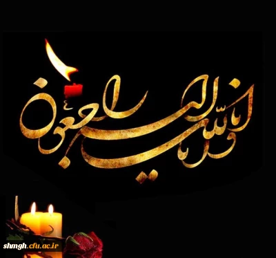 تسلیت درگذشت پدر دانشجو معلم عزیز آقای محمد حسین وفایی