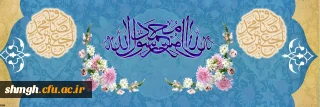 سالروزولادت با سعادت حضرت ختمی مرتبت محمد مصطفی وامام جعفر صادق (علیه السلام )مبارکباد.