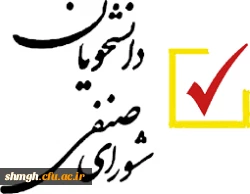 شورای صنفی دانشجویان 