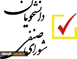  نحوه شرکت در انتخابات شورای صنفی مرکز آموزش عالی شهید مدنی (ره) 