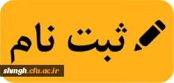 ثبت نام حضوری 