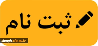 اطلاعیه ثبت نام حضوری پذیرفته شدگان آزمون سراسری در دوره کارشناسی پیوسته دانشگاه فرهنگیان (مرکز آموزش عالی شهید مدنی ) ورودی 1400